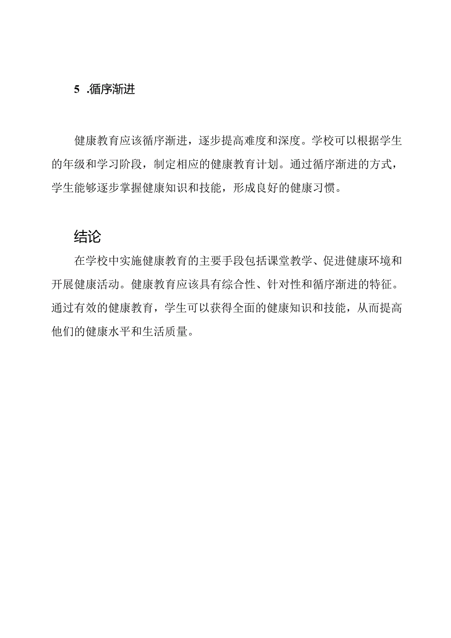 在学校中实施健康教育的主要手段和特征.docx_第3页