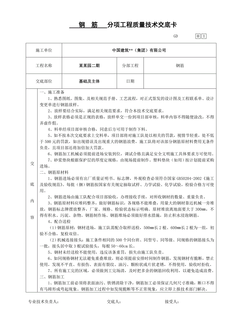 基础钢筋施工技术交底.doc_第1页