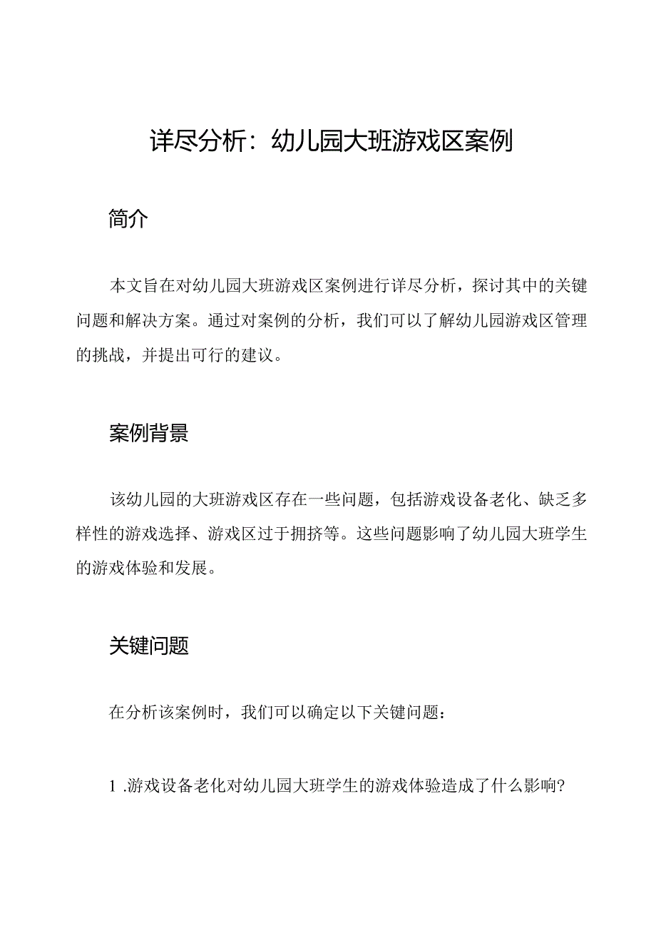 详尽分析：幼儿园大班游戏区案例.docx_第1页