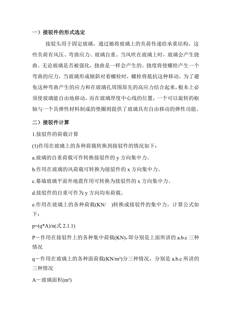 外墙点式玻璃幕墙施工.doc_第2页