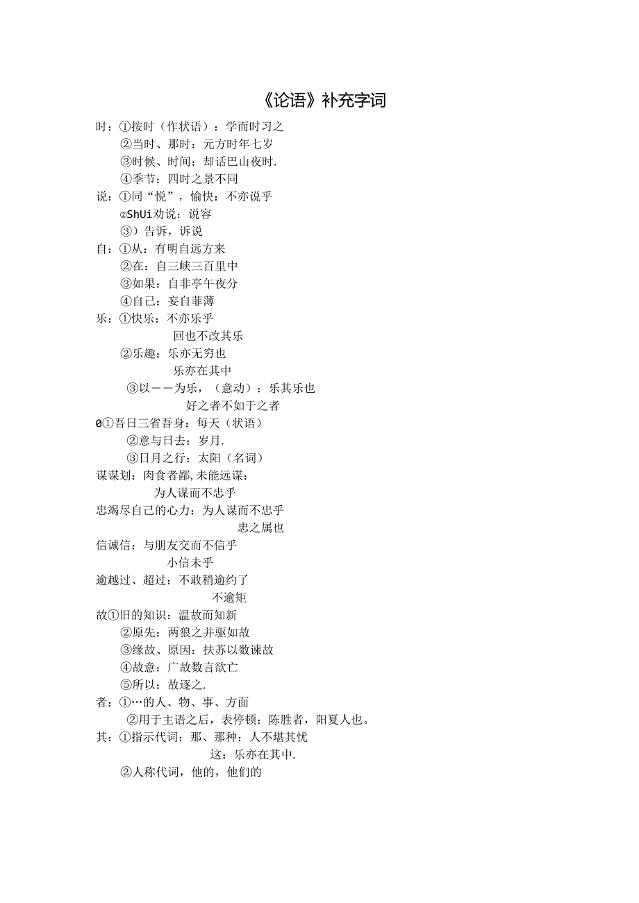 论语》补充字词.docx_第1页