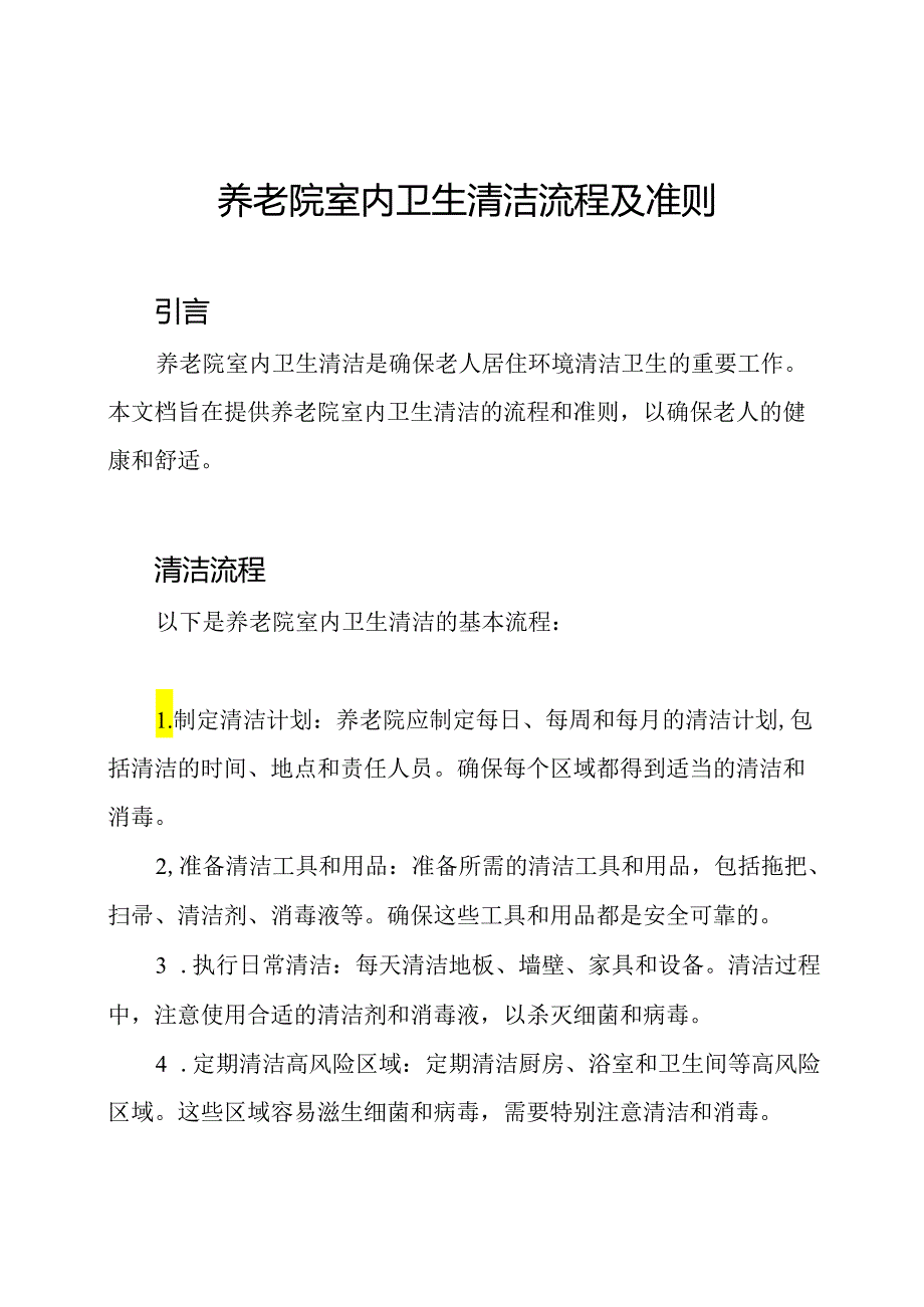 养老院室内卫生清洁流程及准则.docx_第1页