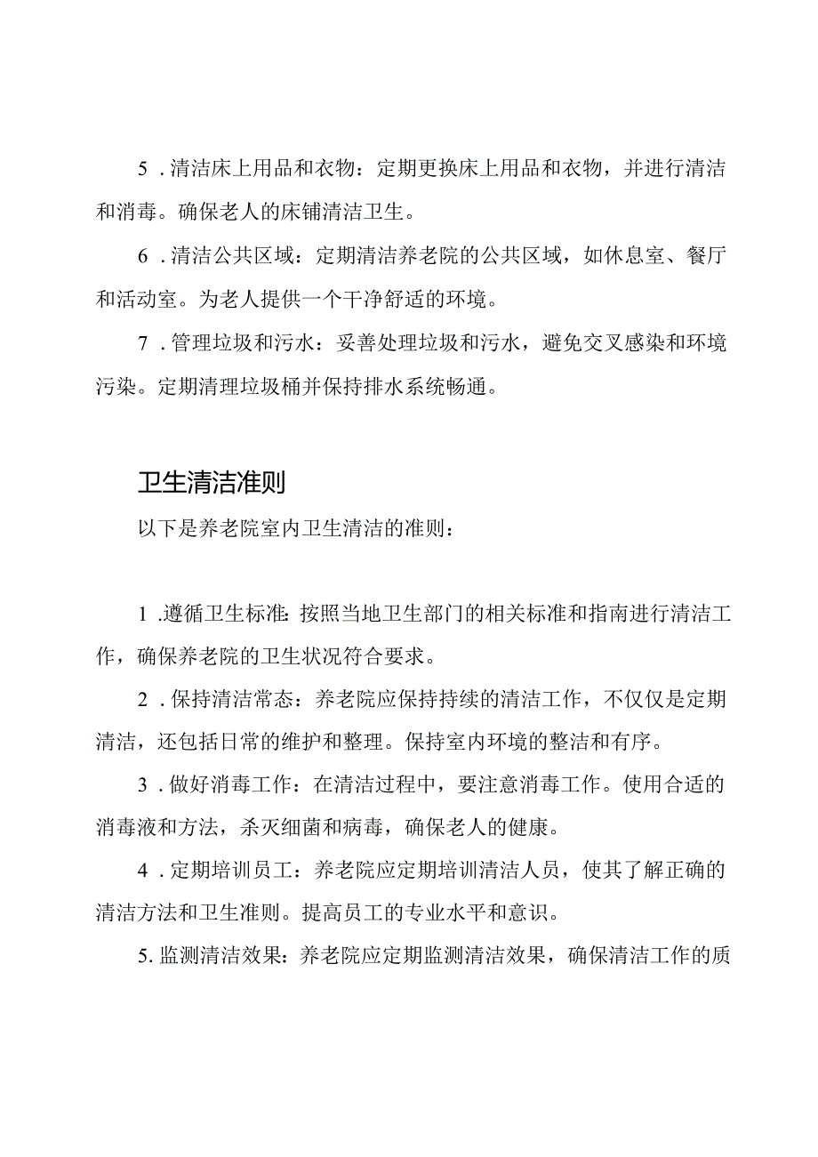 养老院室内卫生清洁流程及准则.docx_第2页