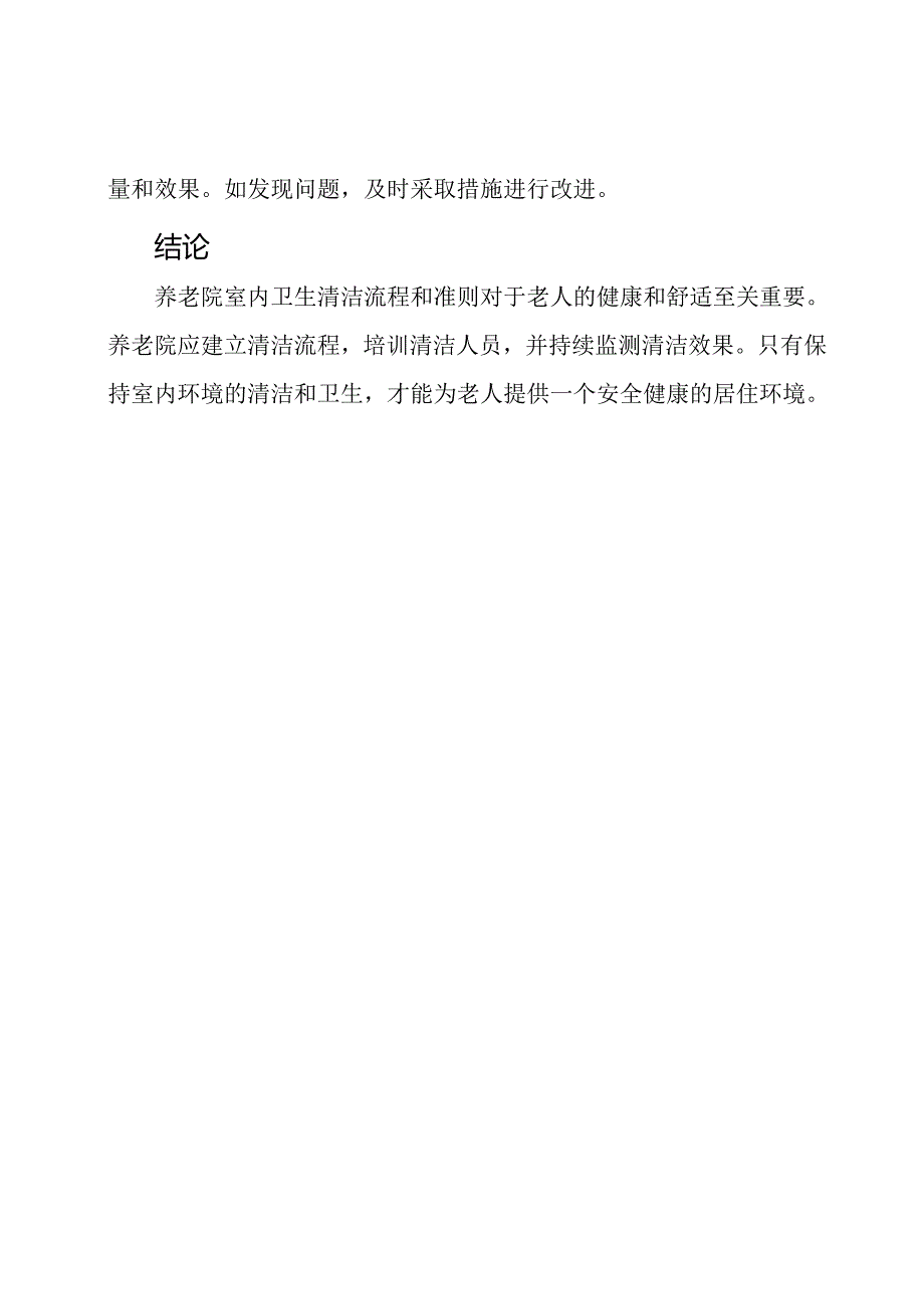 养老院室内卫生清洁流程及准则.docx_第3页