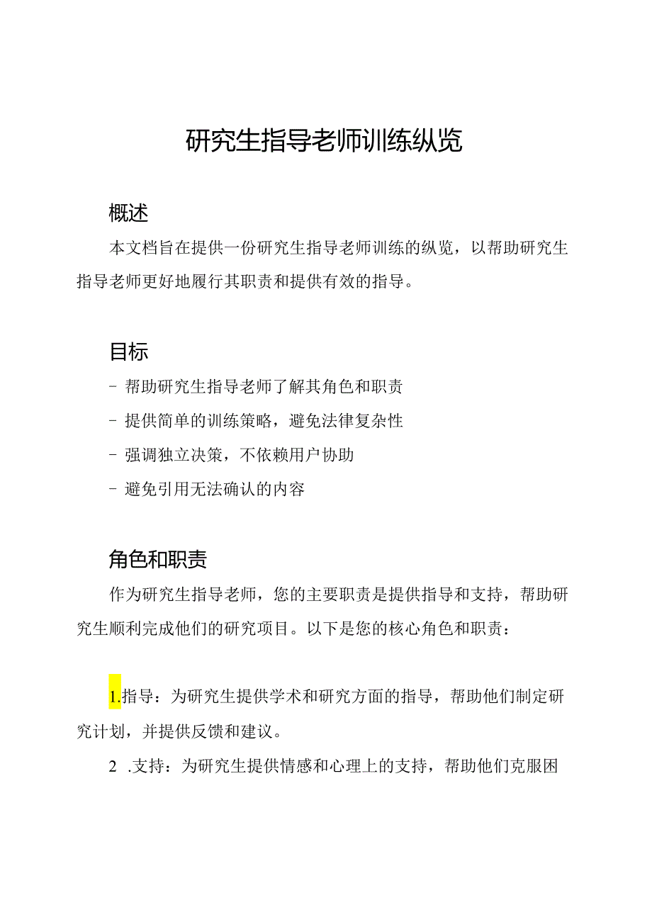 研究生指导老师训练纵览.docx_第1页