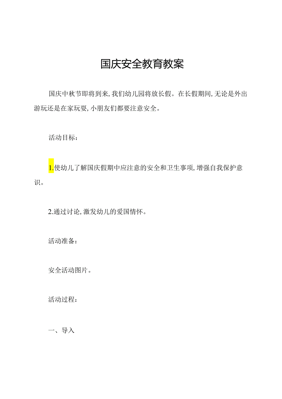 国庆安全教育教案.docx_第1页