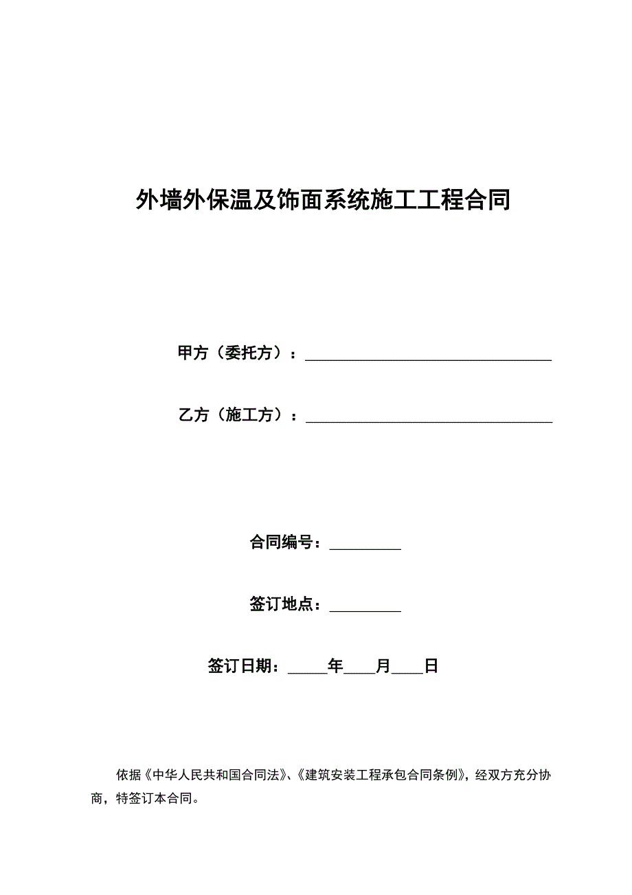 外墙外保温及饰面系统施工工程合同.doc_第1页