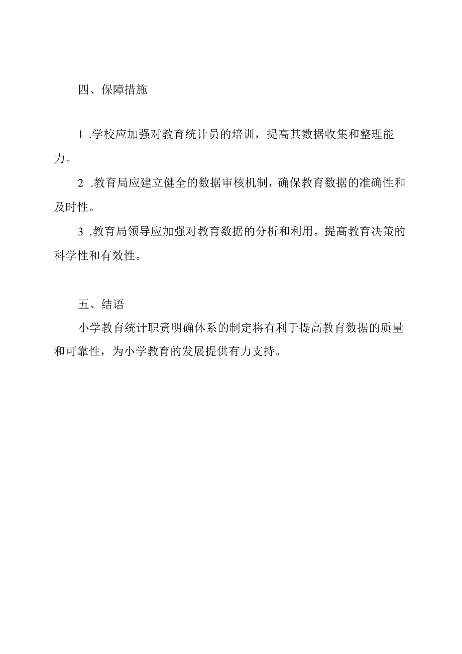 小学教育统计职责明确体系.docx_第2页