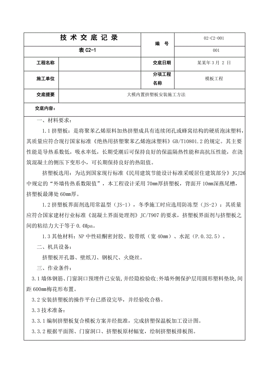 大模内置挤塑板安装施工交底.doc_第1页