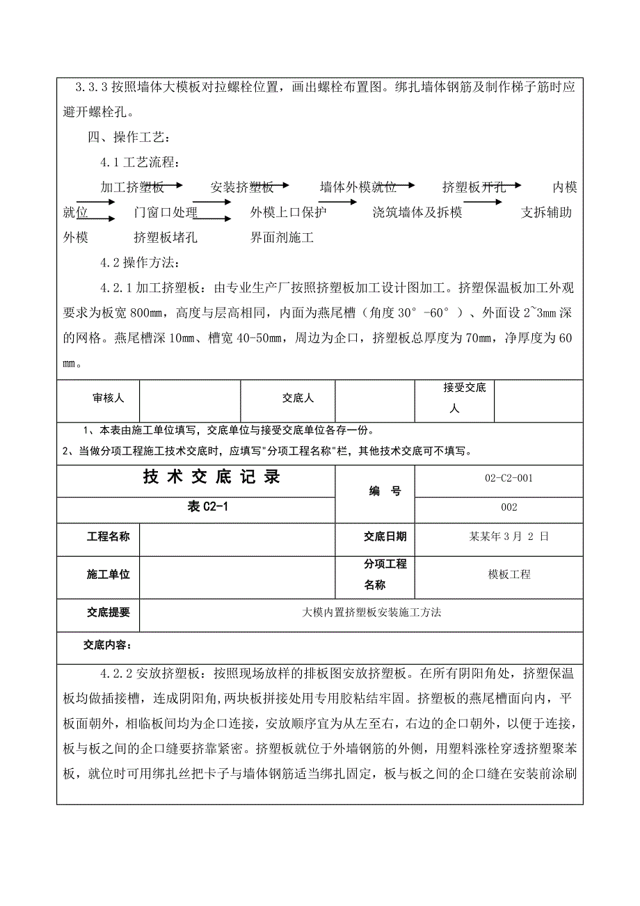 大模内置挤塑板安装施工交底.doc_第2页