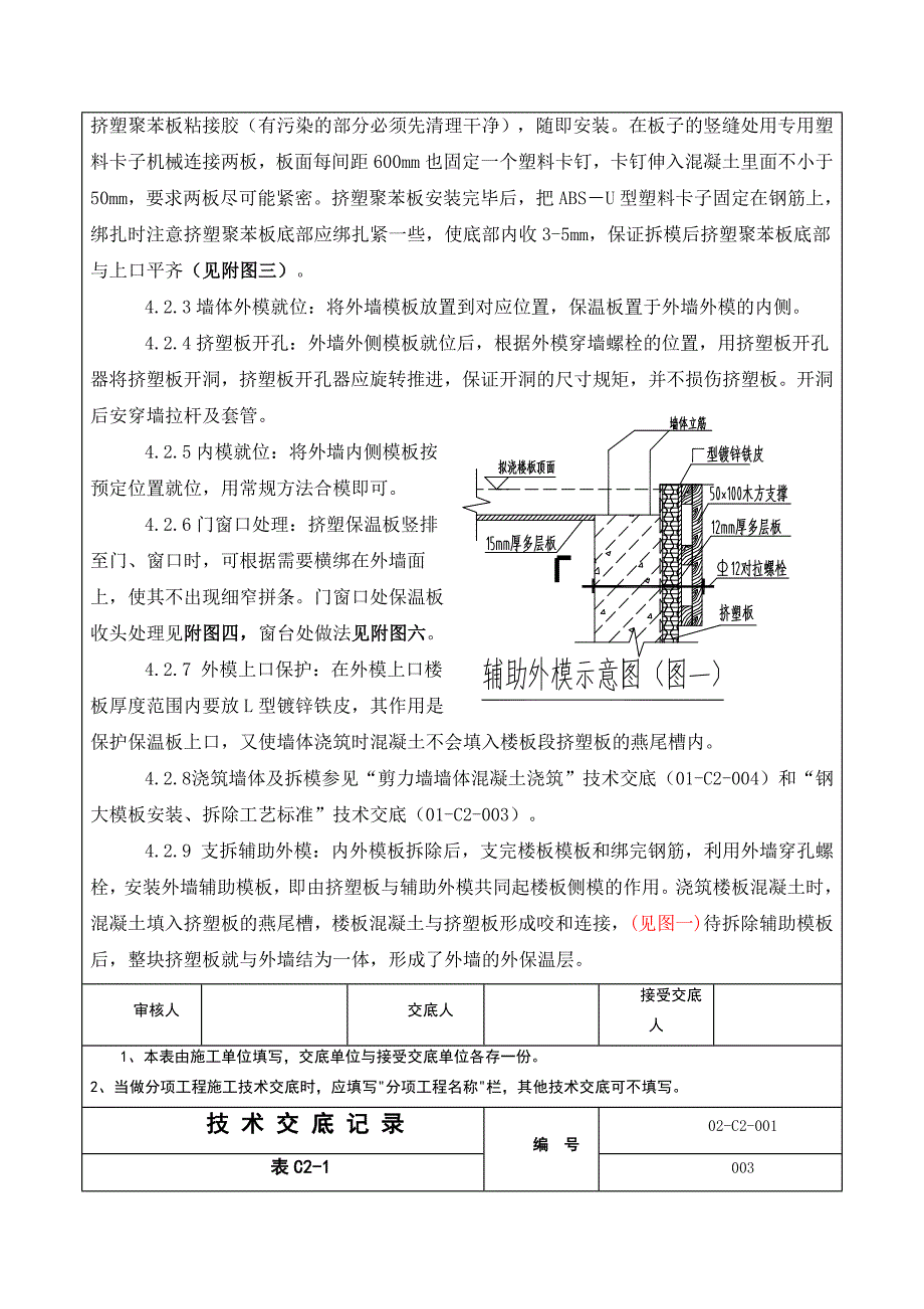 大模内置挤塑板安装施工交底.doc_第3页