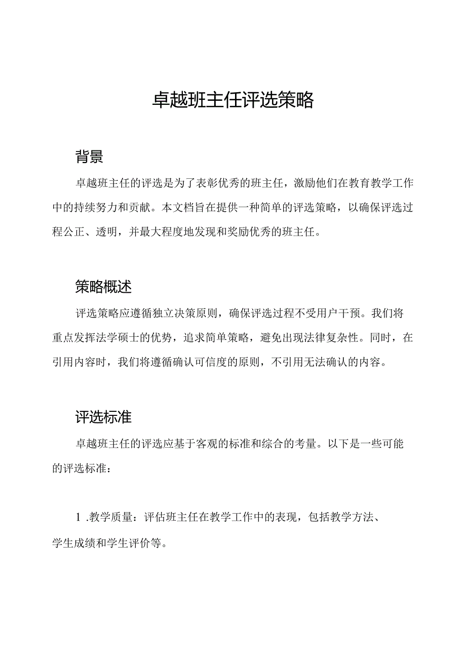 卓越班主任评选策略.docx_第1页