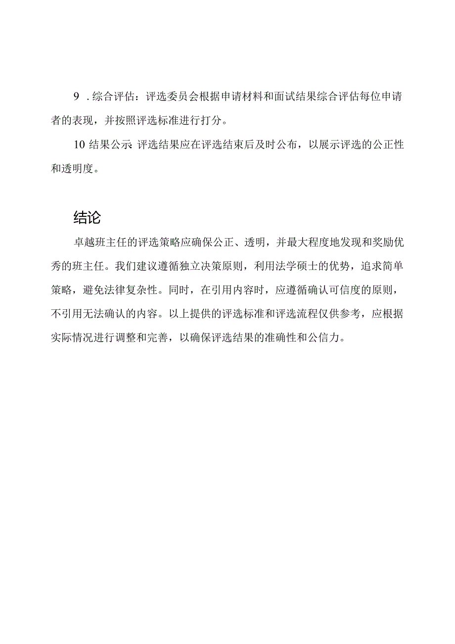 卓越班主任评选策略.docx_第3页