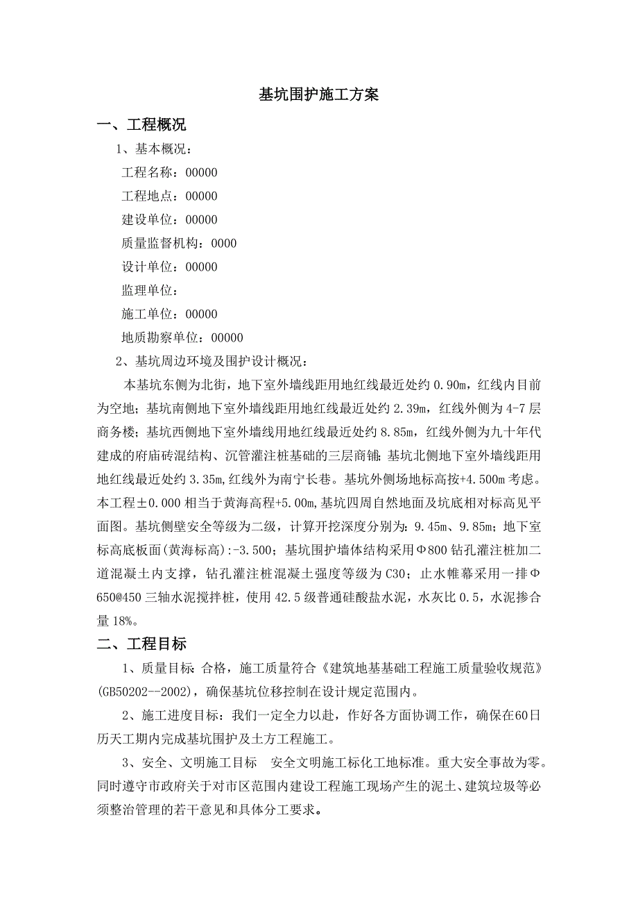 基坑围护施工方案1.doc_第2页