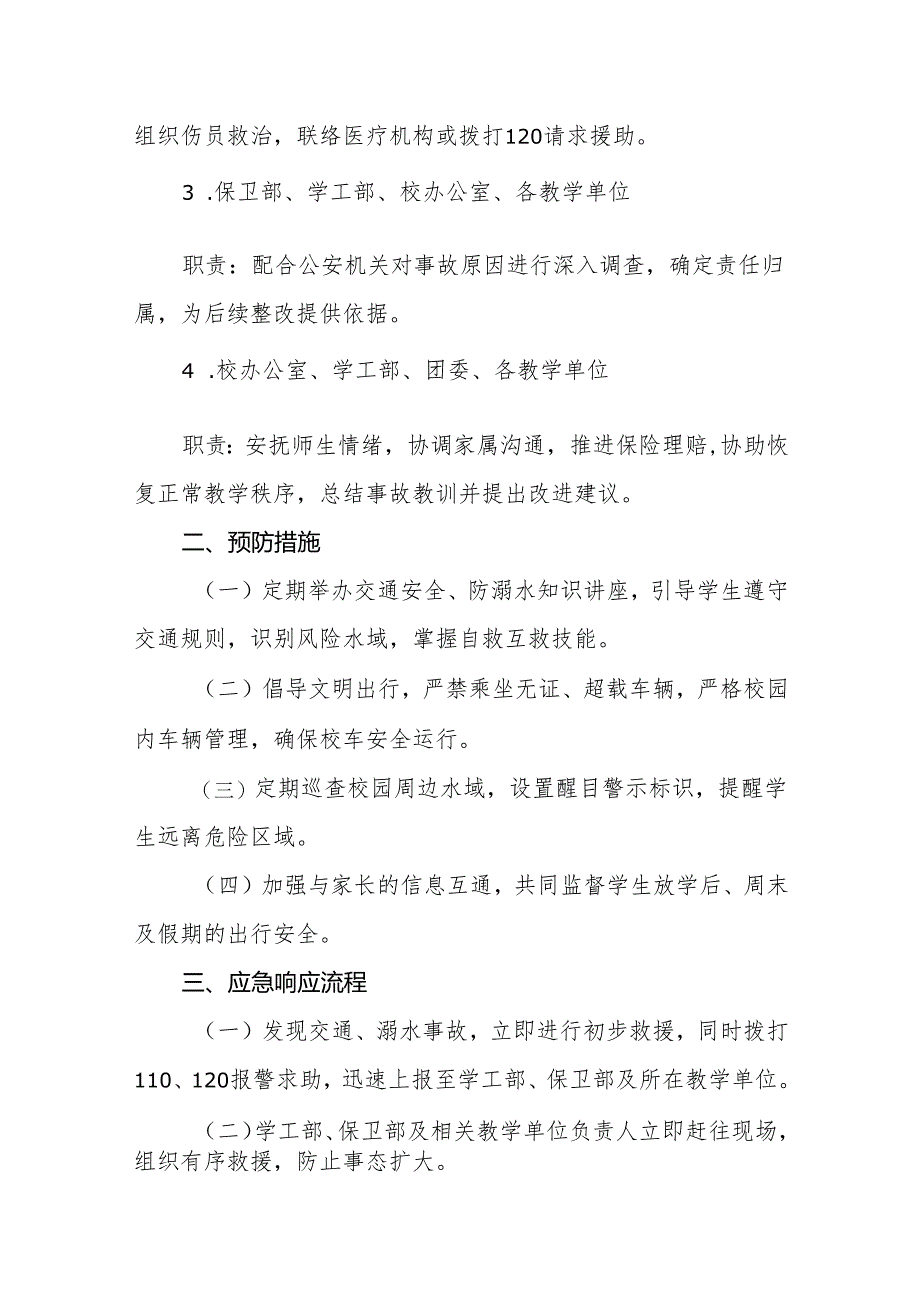 2024年校园交通、溺水安全事故应急响应预案.docx_第2页