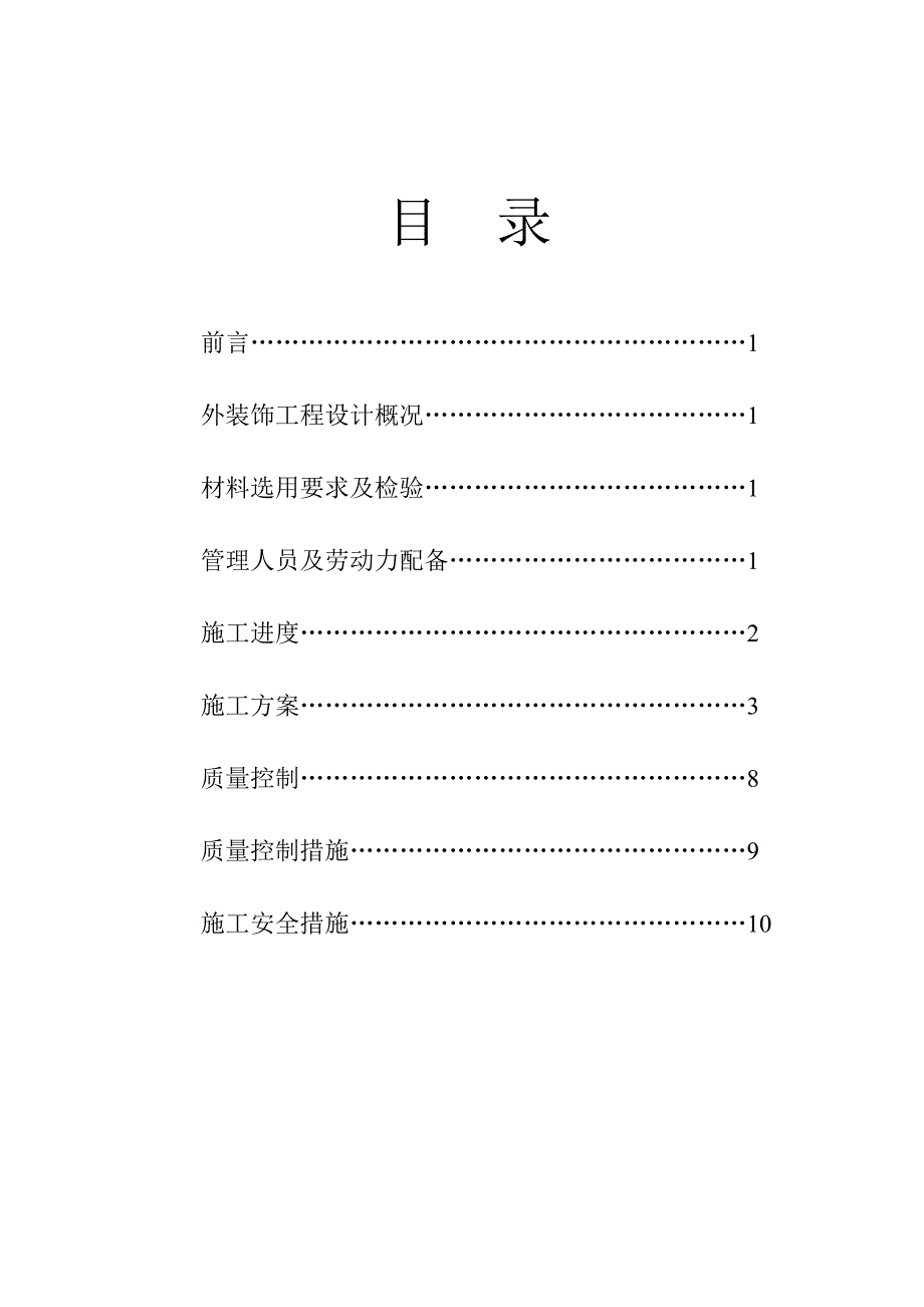 外装饰工程施工方案.doc_第2页