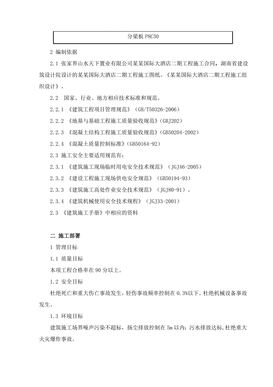 大成山水国际大酒店二期工程混凝土专项施工方案.doc_第2页