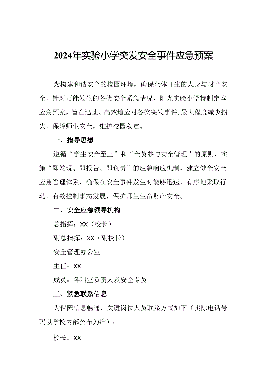 2024年实验小学突发安全事件应急预案.docx_第1页