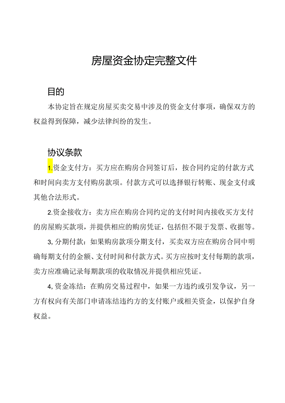 房屋资金协定完整文件.docx_第1页