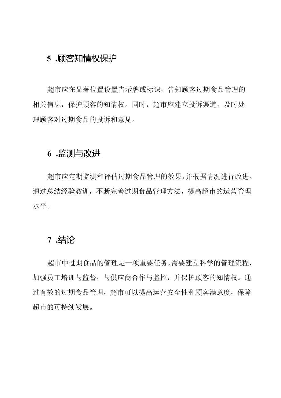 超市中过期食品的管理方法.docx_第3页