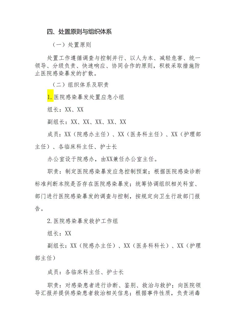 医院感染暴发应急处置预案.docx_第2页