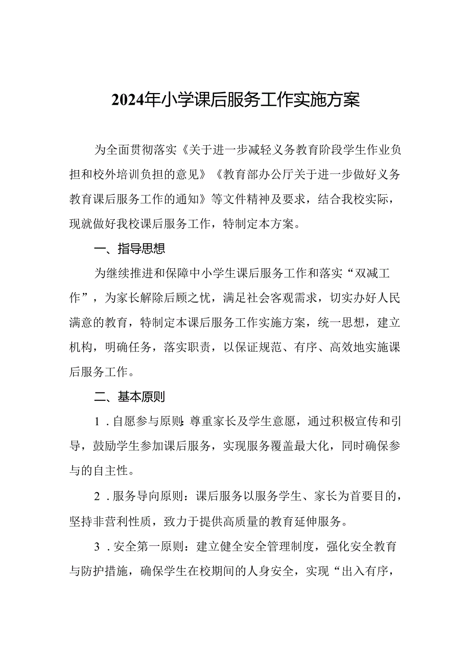 2024年小学课后服务工作实施方案.docx_第1页