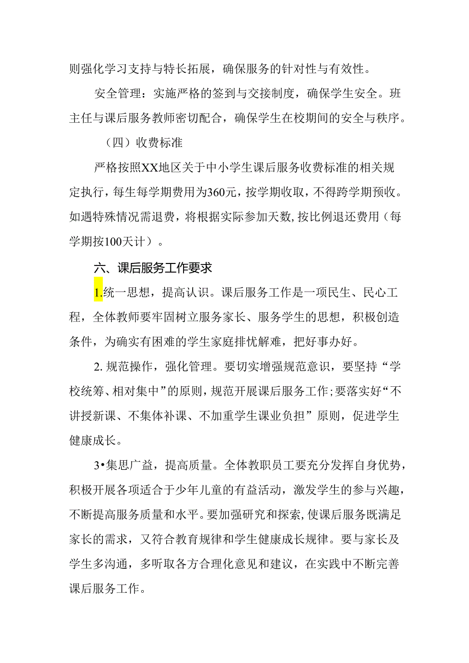 2024年小学课后服务工作实施方案.docx_第3页