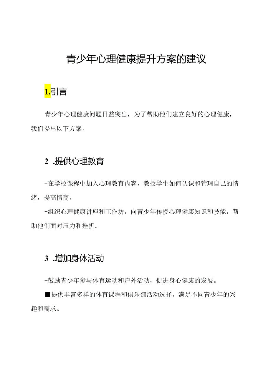 青少年心理健康提升方案的建议.docx_第1页