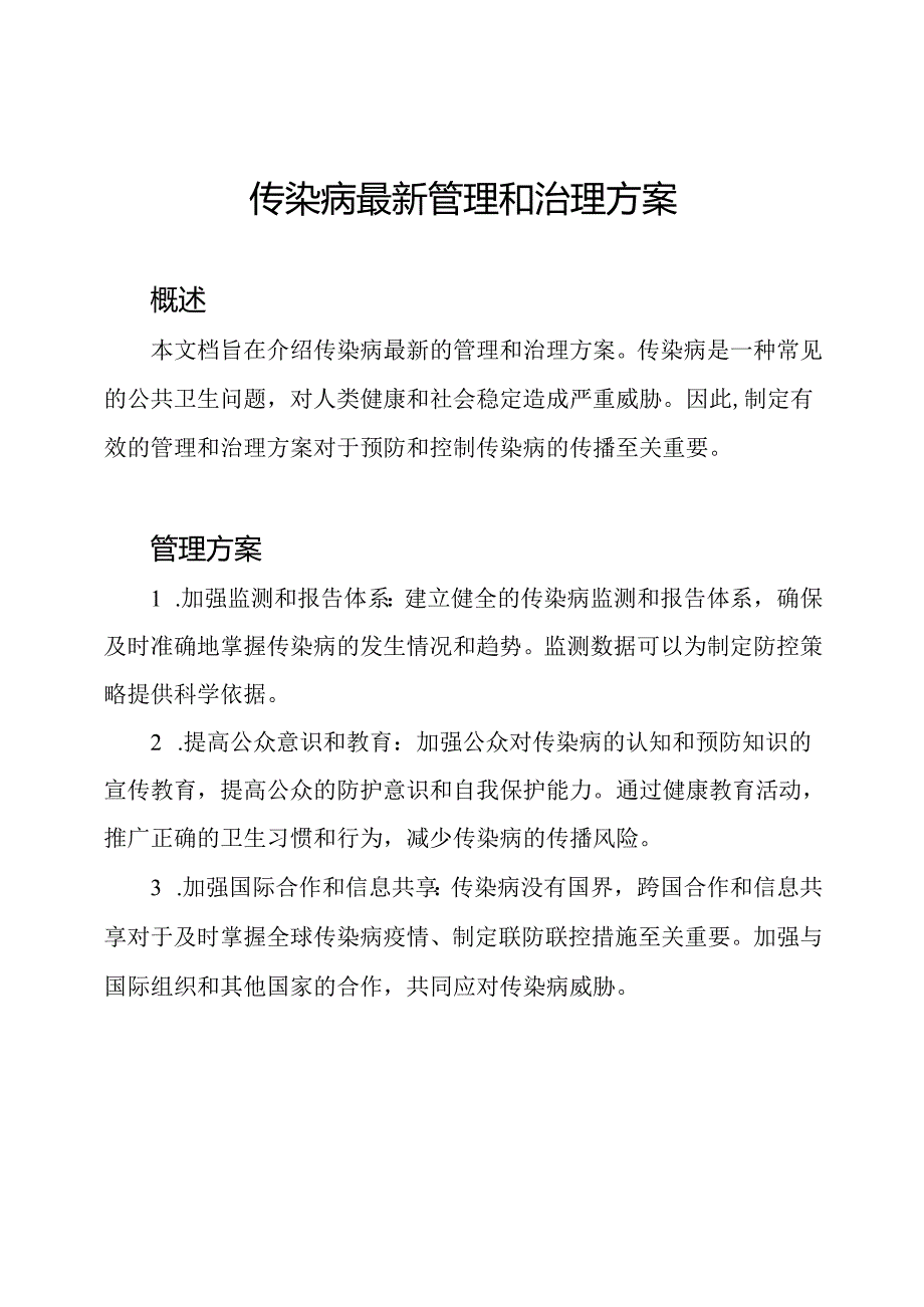 传染病最新管理和治理方案.docx_第1页