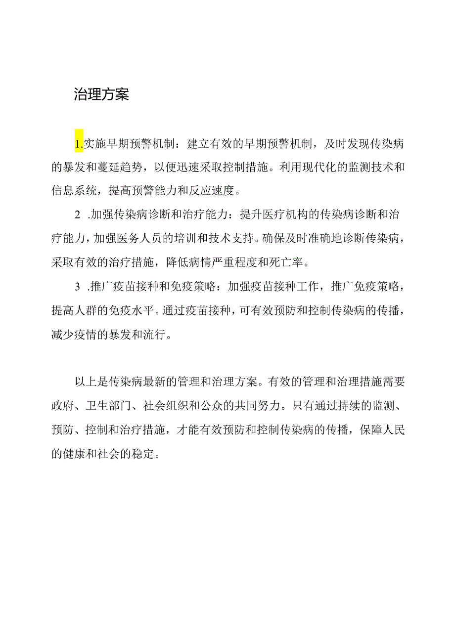 传染病最新管理和治理方案.docx_第2页