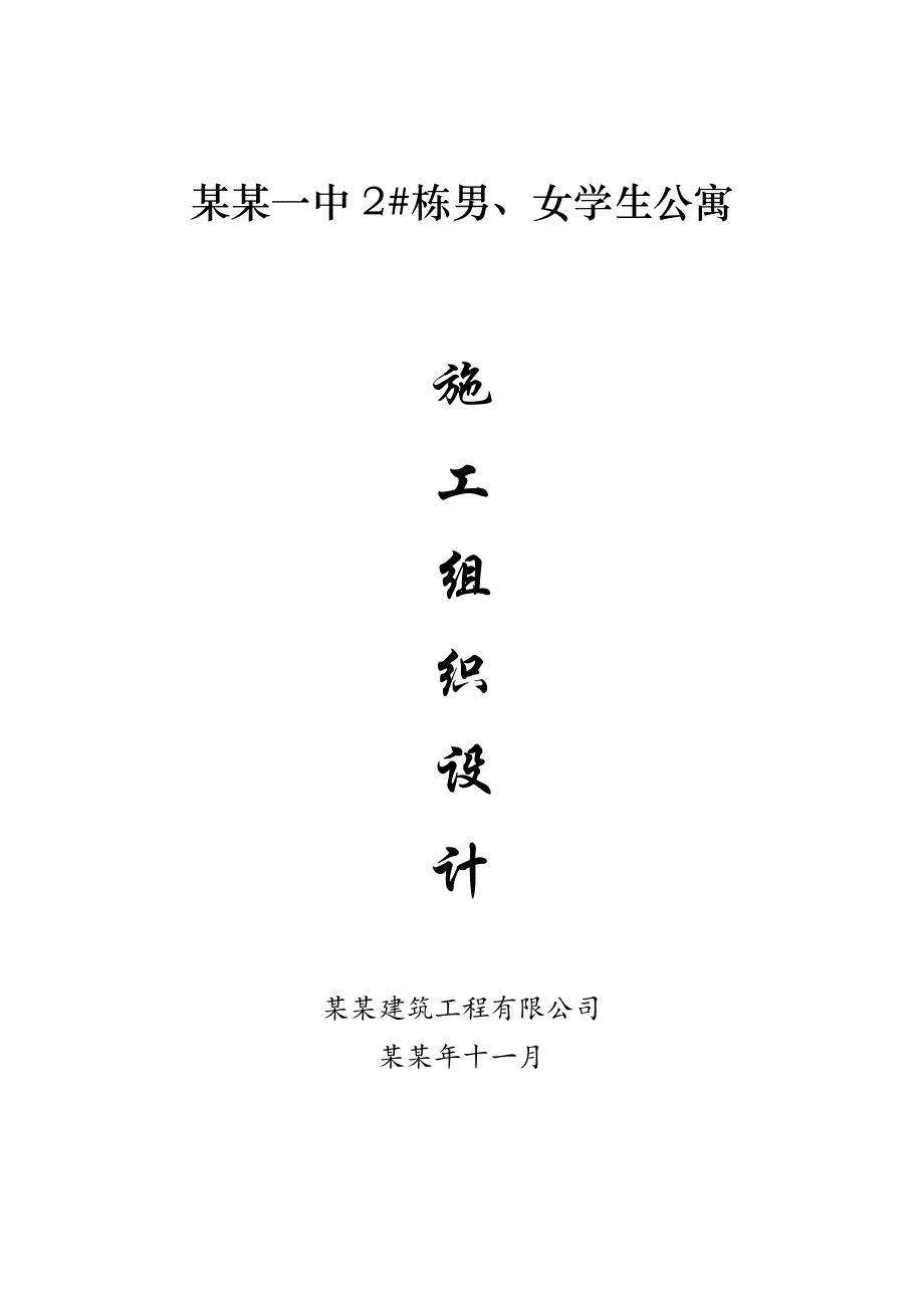 多层学生公寓施工组织设计方案#湖南#框架结构.doc_第1页