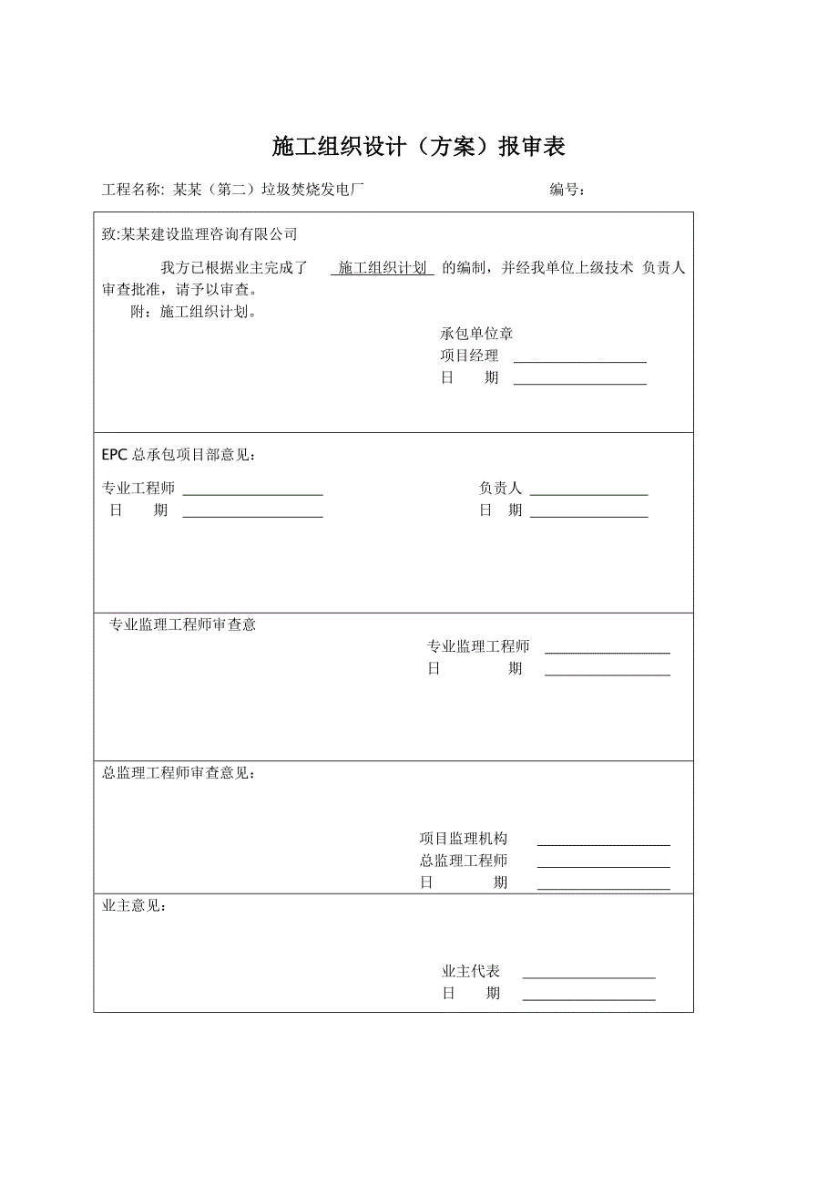 垃圾焚烧项目除尘设备安装施工组织设计#云南.doc_第1页