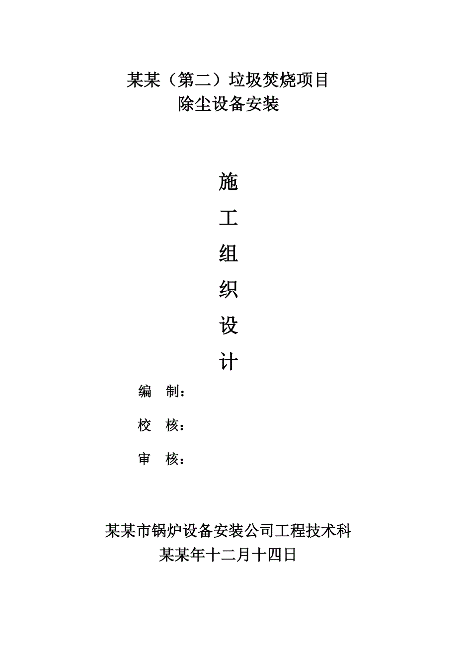 垃圾焚烧项目除尘设备安装施工组织设计#云南.doc_第2页