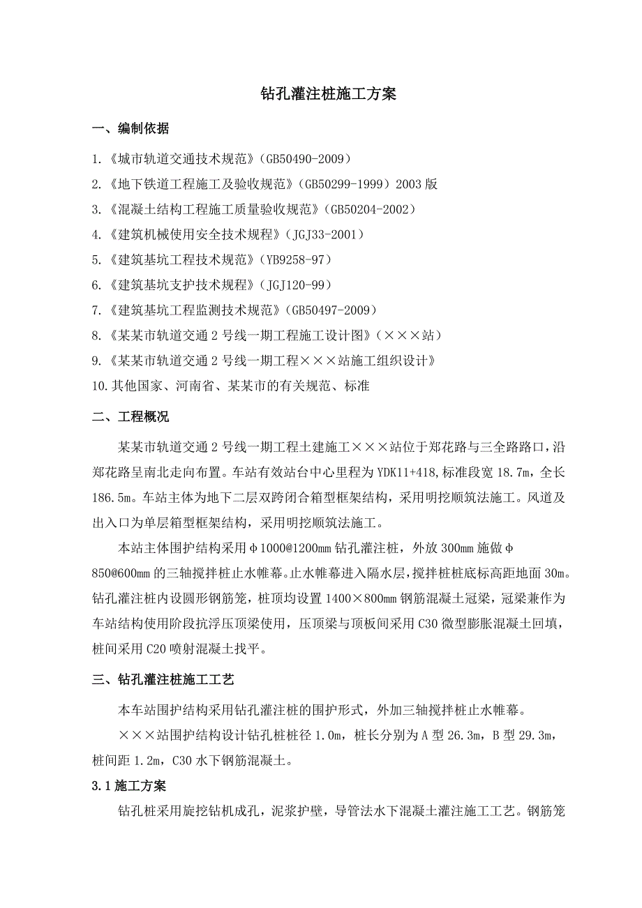 地铁站钻孔灌注桩施工方案.doc_第2页