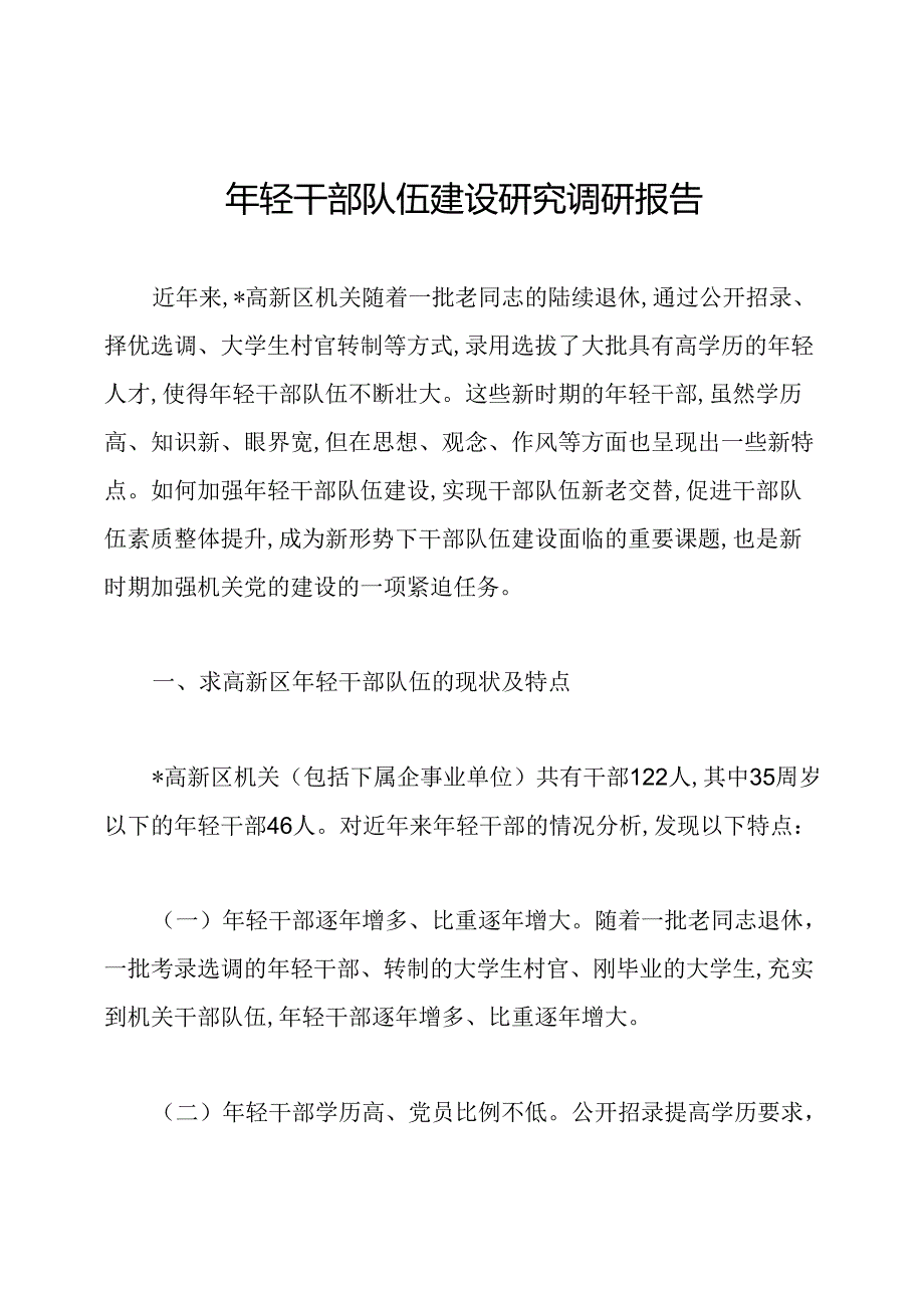 年轻干部队伍建设研究调研报告.docx_第1页