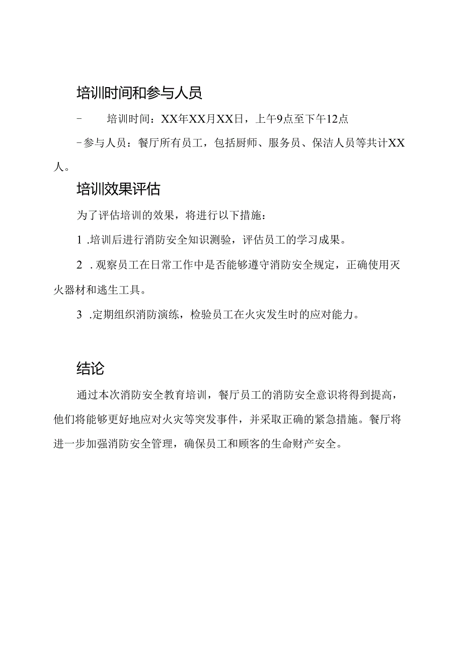 (详尽版)餐厅消防安全教育培训纪录.docx_第3页