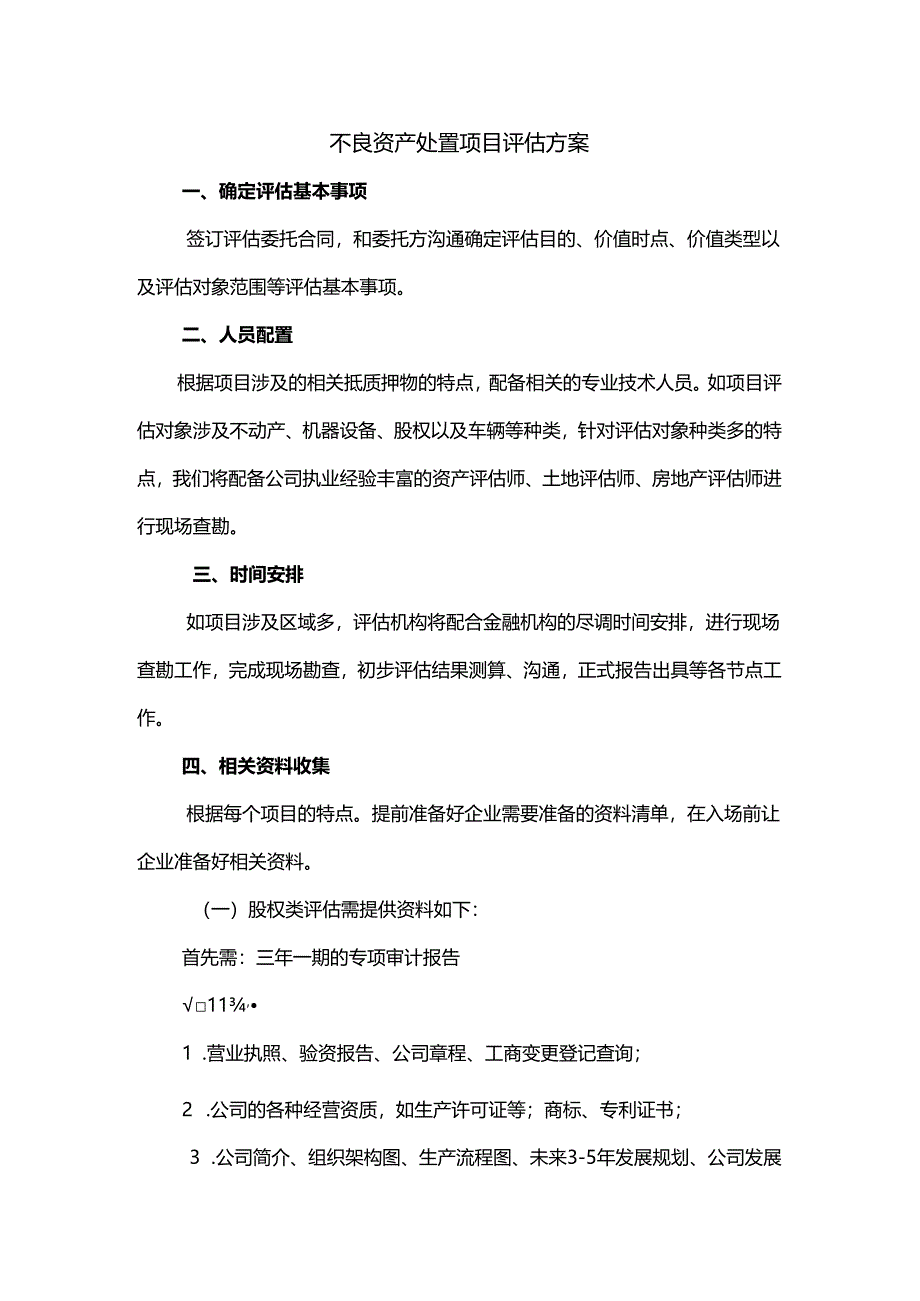 不良资产处置项目评估方案.docx_第1页