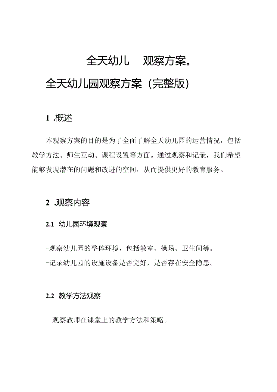 全天幼儿园观察方案（）.docx_第1页