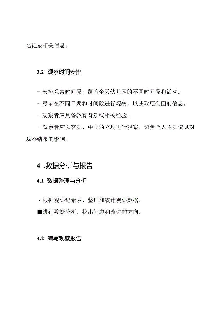 全天幼儿园观察方案（）.docx_第3页