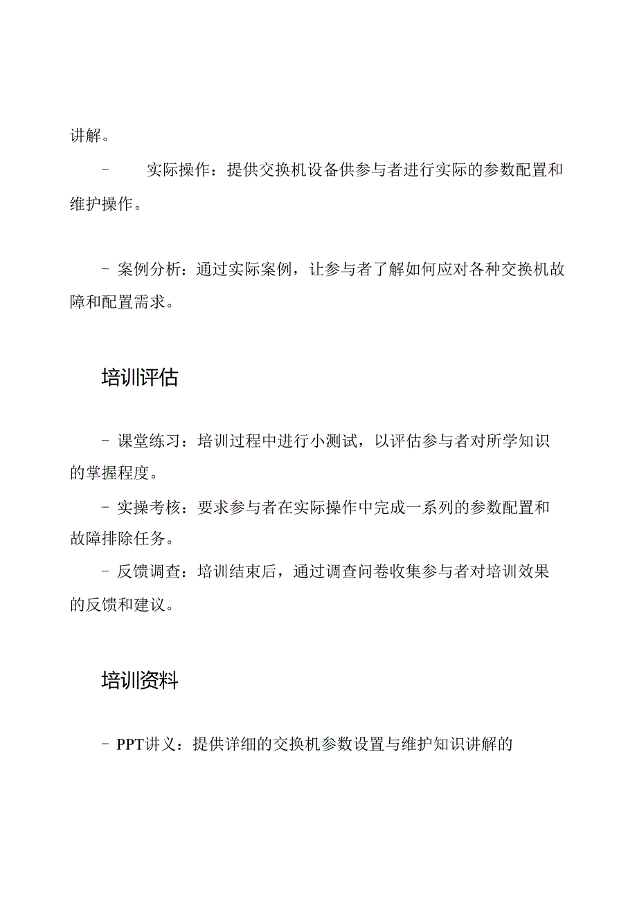 交换机参数设置与维护培训计划.docx_第3页