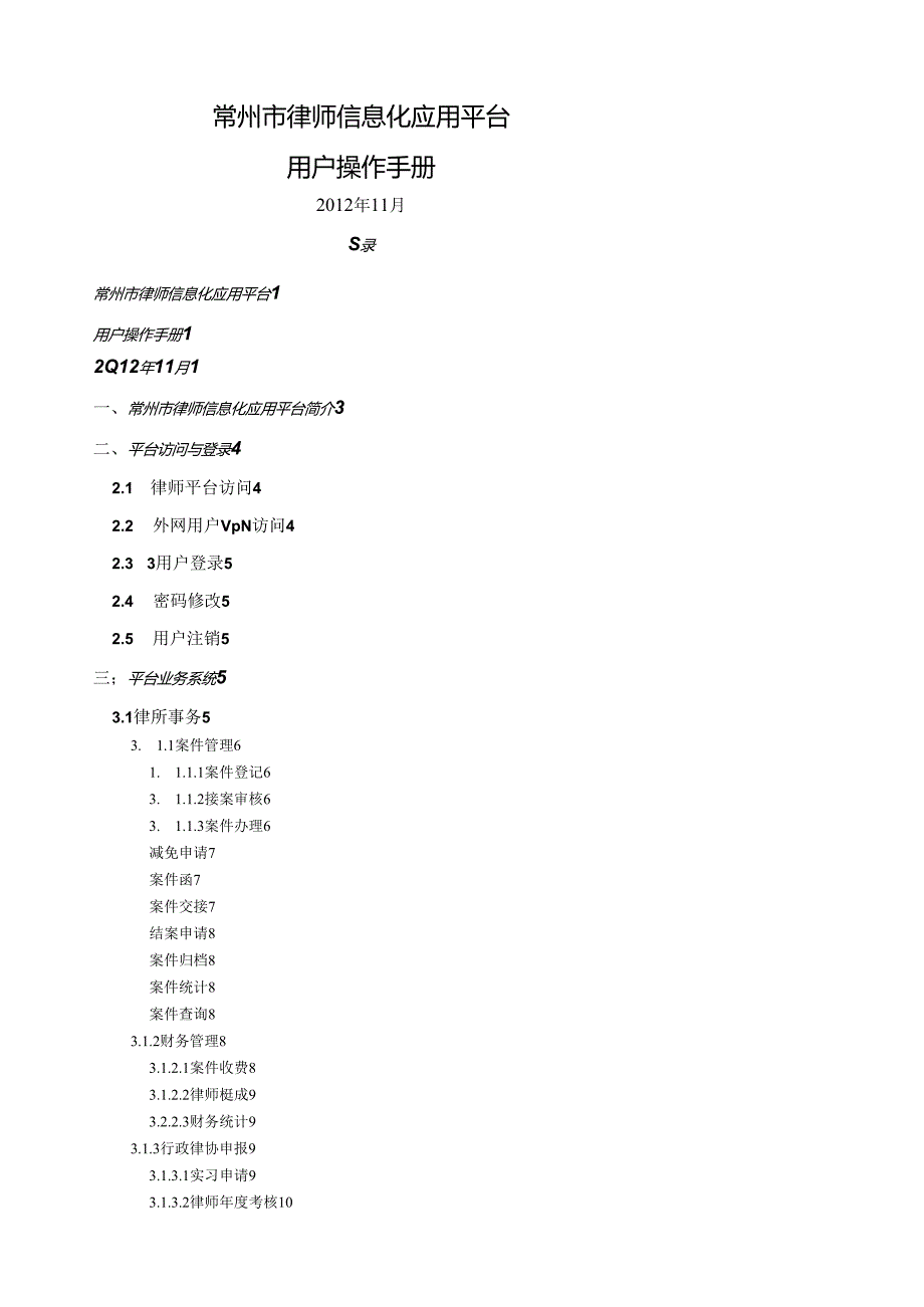 用户操作手册(律师信息化应用平台).docx_第1页