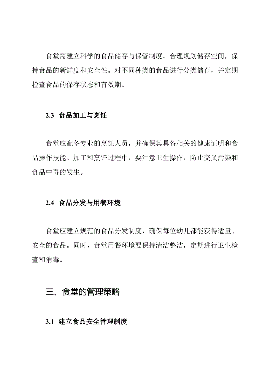 幼儿园食品安全管理_食堂与责任.docx_第2页