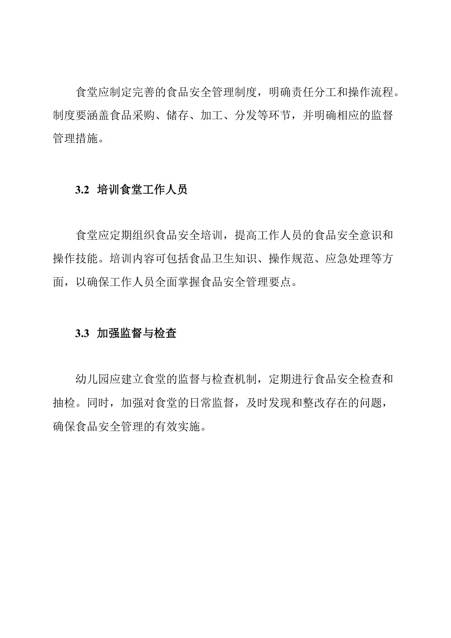 幼儿园食品安全管理_食堂与责任.docx_第3页