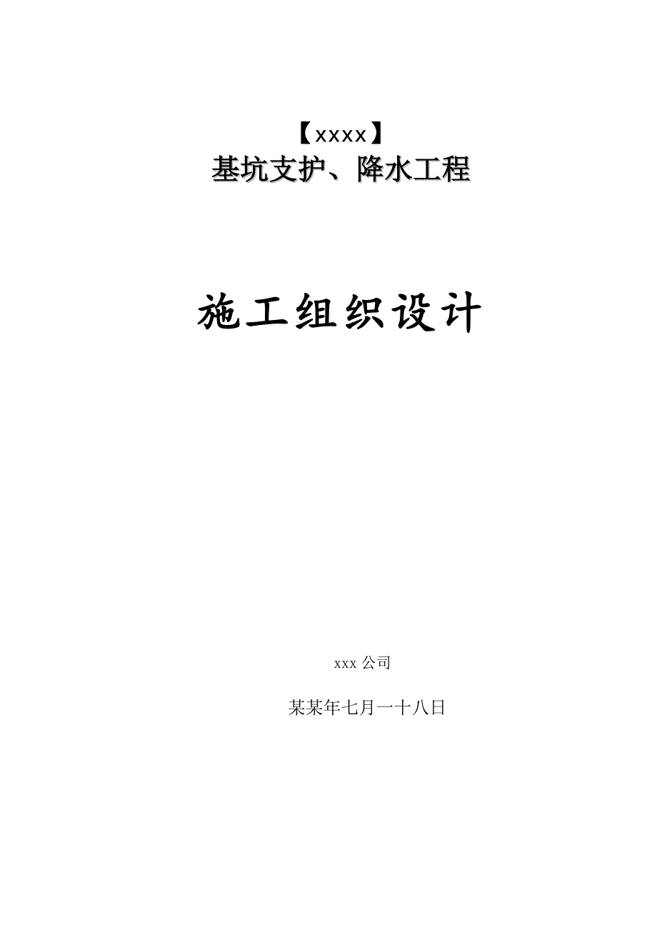 基坑支护降水工程施工组织设计.doc_第1页