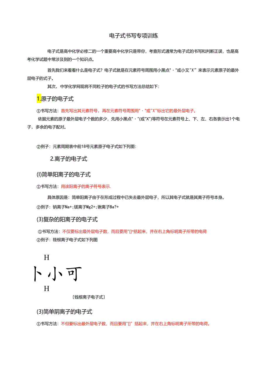 电子式的书写方法分类.docx_第1页