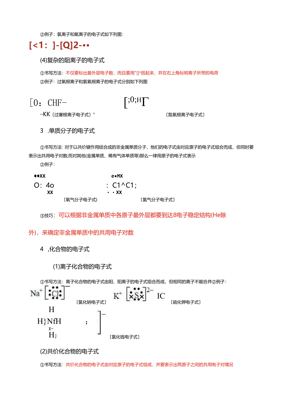 电子式的书写方法分类.docx_第2页