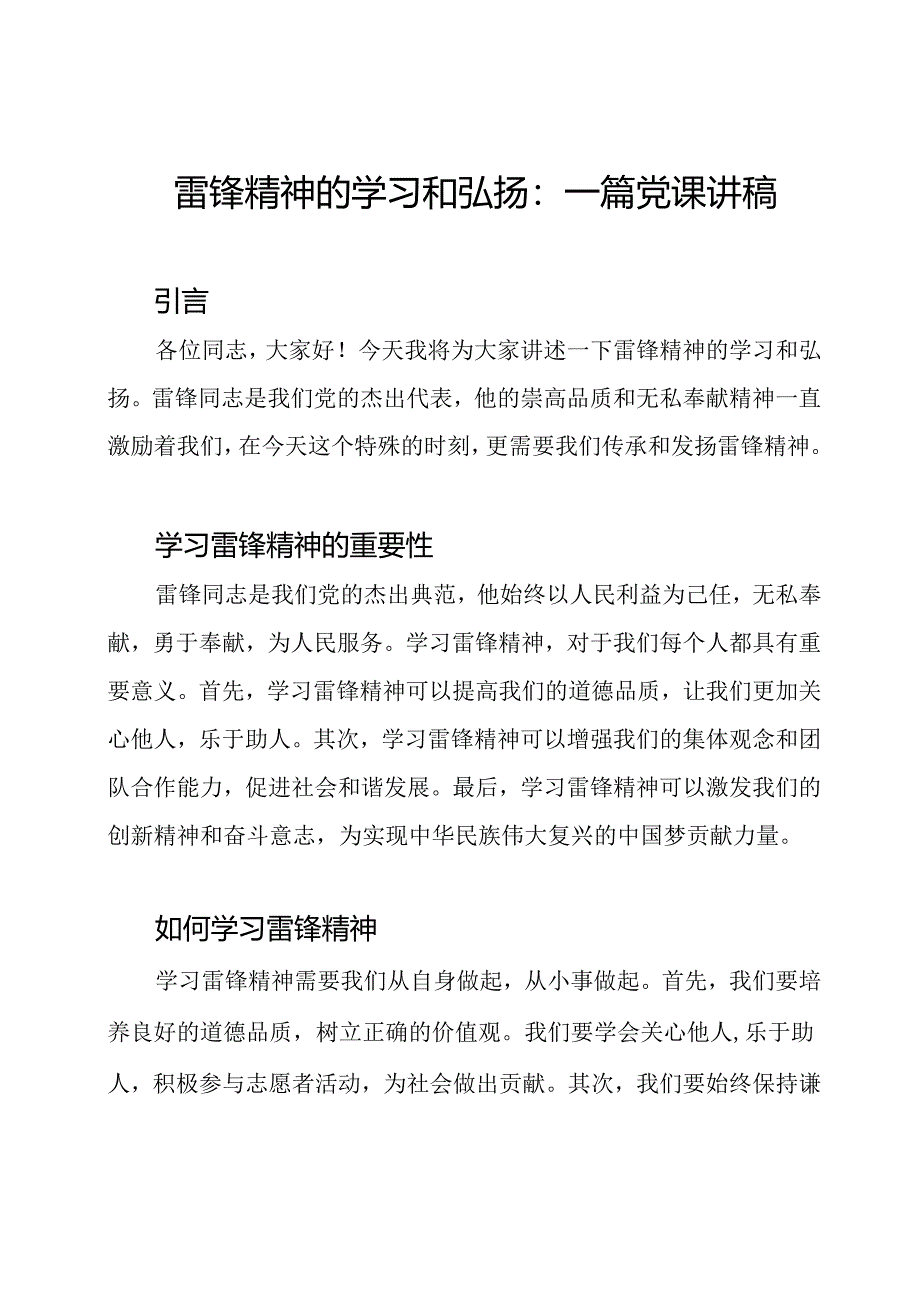 雷锋精神的学习和弘扬：一篇党课讲稿.docx_第1页