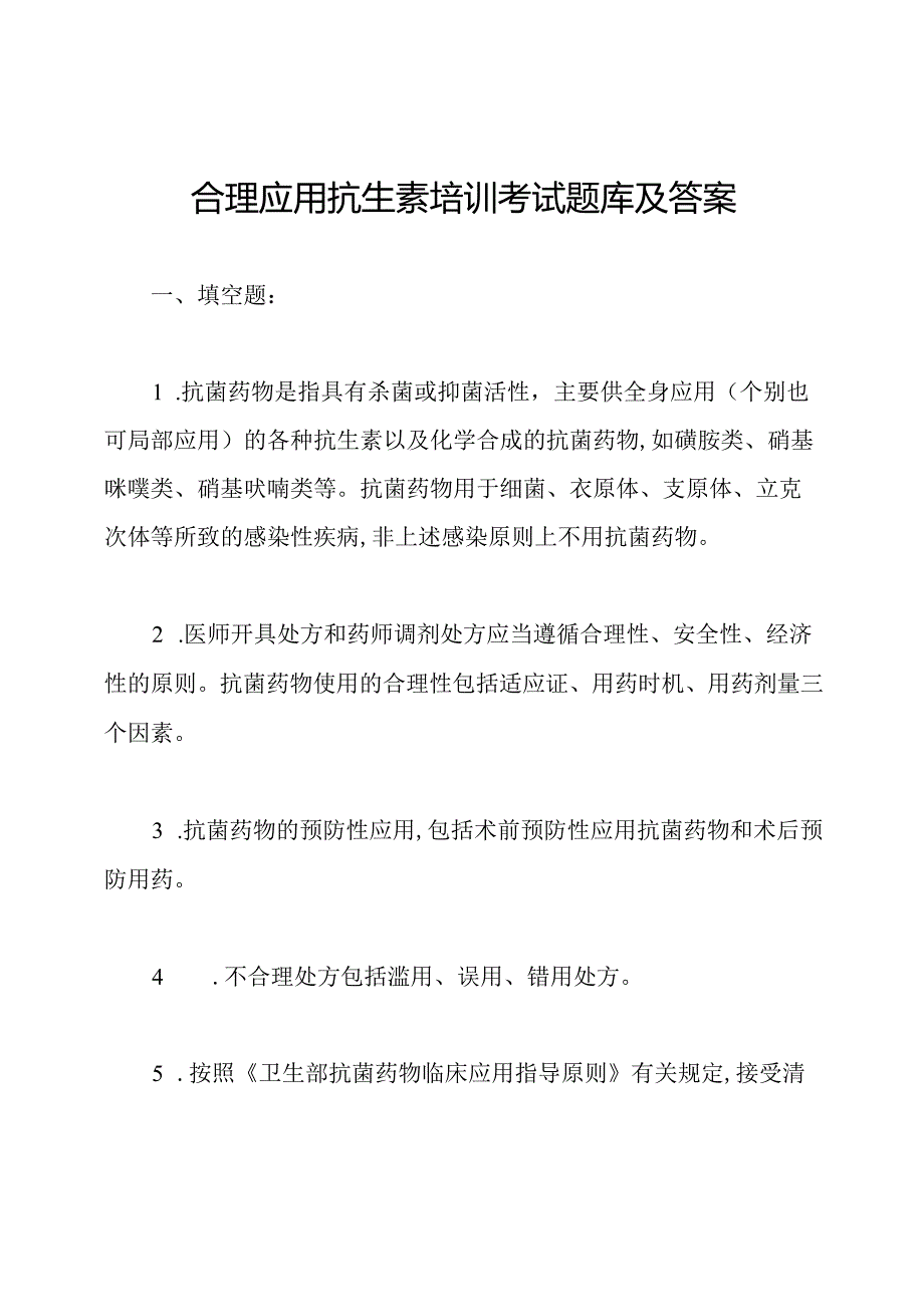 合理应用抗生素培训考试题库及答案.docx_第1页