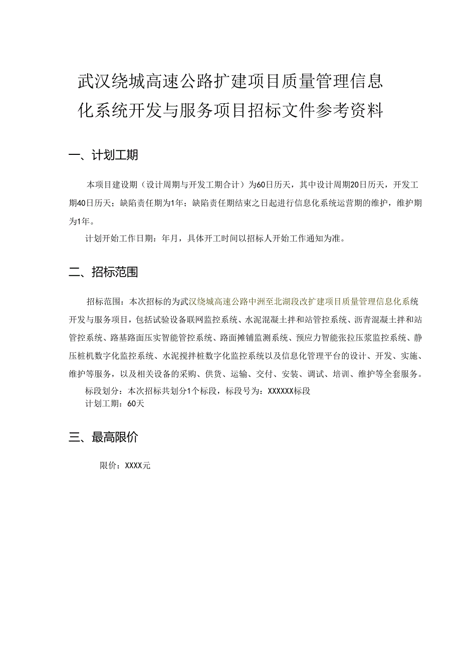 武汉绕城高速公路扩建项目质量管理信息化系统开发与服务项目.docx_第1页