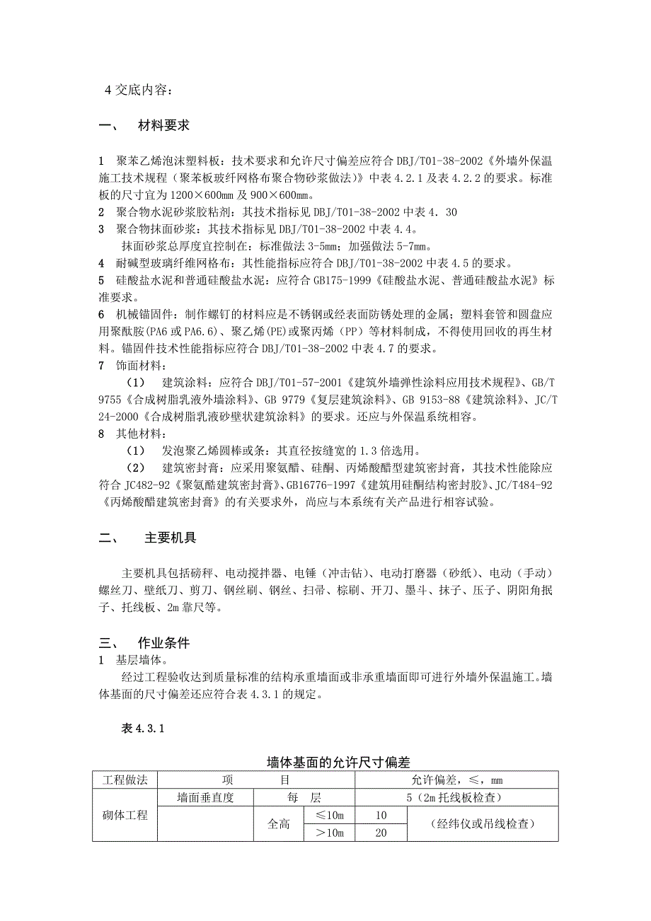 外墙保温施工技术交底1.doc_第1页